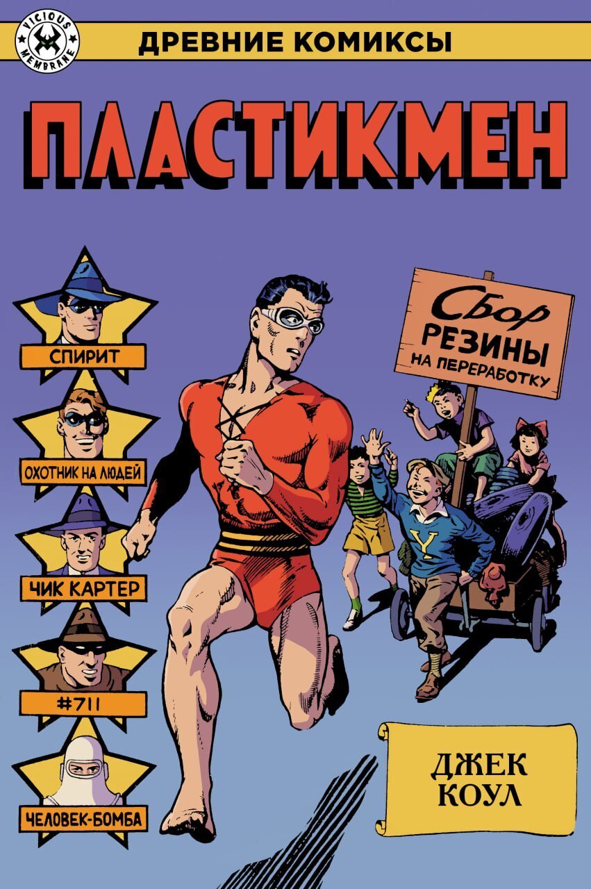 Древние Комиксы. Пластикмен – купить за 350 руб | Чук и Гик. Магазин ...