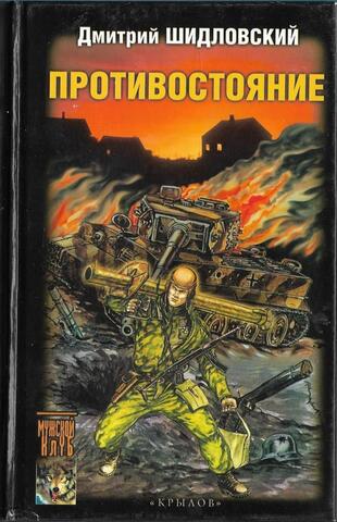 Противостояние