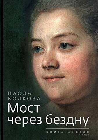 Зебра-Е//Мост через бездну. Книга 6. Часть 1/Волкова П.Д.