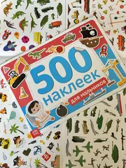 Альбом 500 наклеек для мальчиков