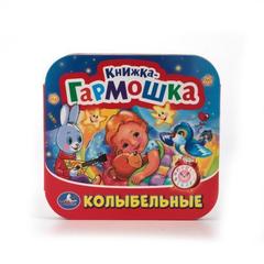 Книжка-игрушка колыбельные песенки.   книжка-гармошка