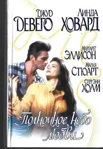 Полночное небо любви