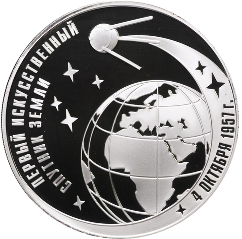 3 рубля 2007 год "Первый искусственный спутник Земли"