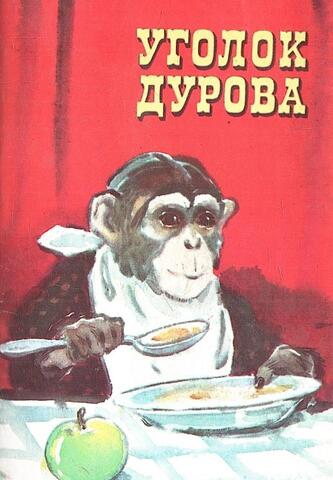 Уголок Дурова