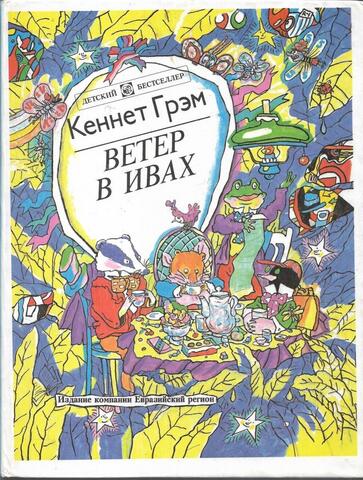 Ветер в ивах