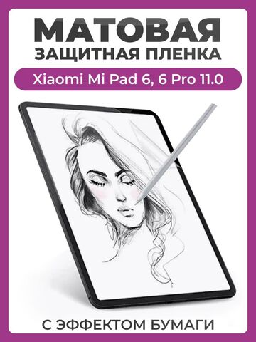 Защитная пленка с эффектом бумаги для Xiaomi Mi Pad 6, Xiaomi Mi Pad 6 Pro 11.0" (2023) для рисования и письма, матовая пленка