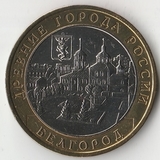 БМ161 Россия 2006 10 рублей Белгород ММД UNC