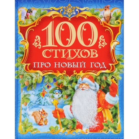 100 стихов про Новый год