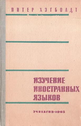 Изучение иностранных языков. Некоторые размышления из опыта преподавания