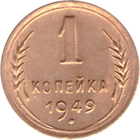 1 копейка 1949 ХF