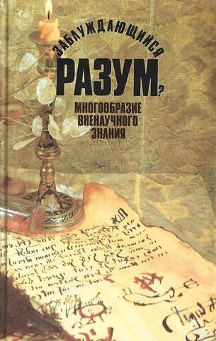 Заблуждающийся разум? Многообразие вненаучного знания