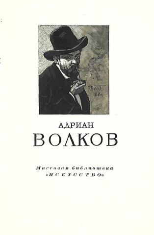 Адриан Маркович Волков 1827-1873