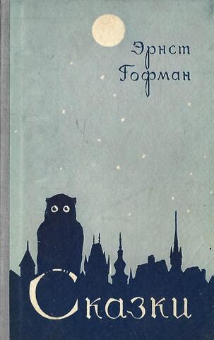 Сказки. Щелкунчик и мышиный король. Мастер Мартин-бочар и его подмастерья