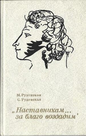 Наставникам… за благо воздадим