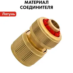 Соединитель быстроразъемный QUATTRO ELEMENTI для шланга 1/2