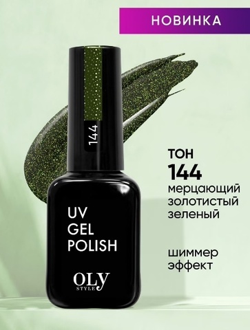 OLYSTYLE Гель-лак для ногтей тон 144 DARK SHINE мерцающий золотистый зеленый