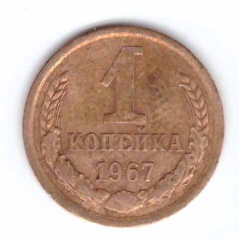 1 копейка 1967 год VG-F