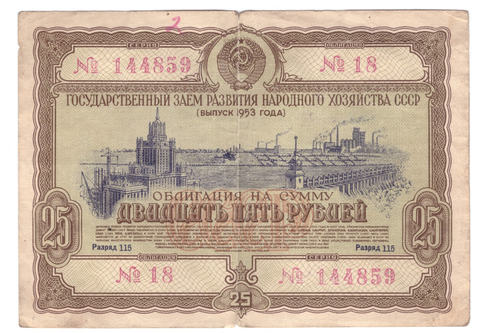 Облигация на сумму 25 рублей №144859 (Выпуск 1953 года) VG