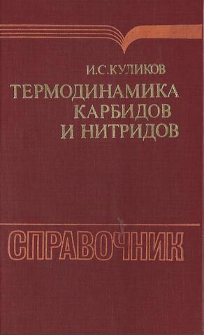 Термодинамика карбидов и нитридов