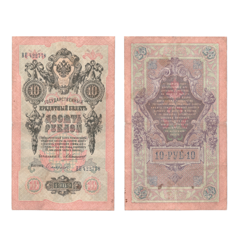 10 рублей 1909 управляющий Коншин (редкая)