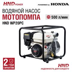 Насос HND WP20PC