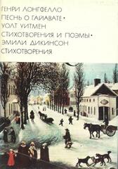 Песнь о Гайавате. Стихотворения и поэмы