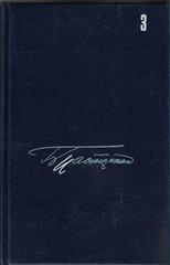 Пастернак. Собрание сочинений в 5 томах. Отдельные тома