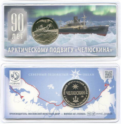 Жетон АО Гознак "90 лет арктическому подвигу Челюскина" 2024 год. ММД в блистере