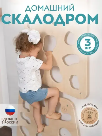 Спортивный уголок для дома детский, панели скалодрома 3 шт.