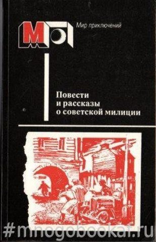 Повести и рассказы о советской милиции