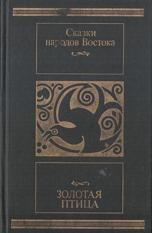 Сказки народов Востока. Золотая птица