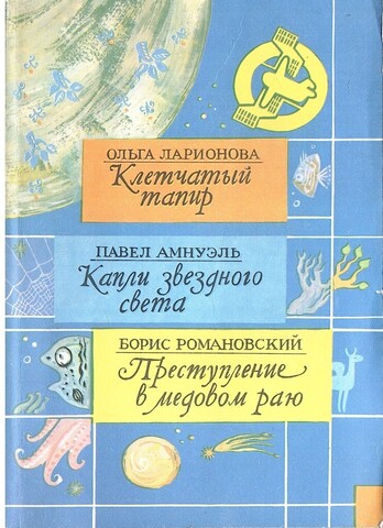 Клетчатый тапир. Капли звездного света. Преступление в медовом раю