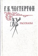 Честертон. Рассказы