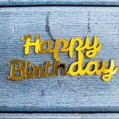 Топпер боковой для торта Happy Birthday № 8 золото
