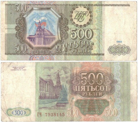 500 рублей 1993 VF