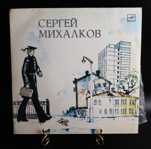 LP Дядя Стёпа милиционер - С. Михалков. Стихи Читает автор. Виниловая пластинка 12 дюймов LP Мелодия СССР 1991 год
