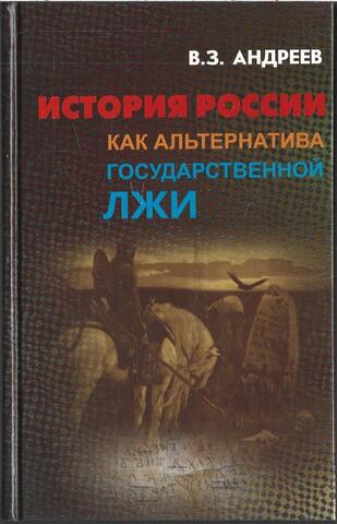 История России как альтернатива государственной лжи