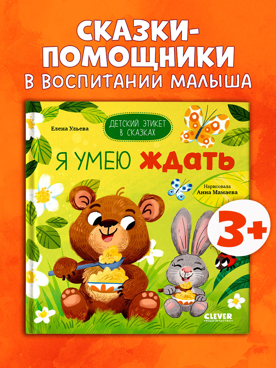

Детский этикет в сказках. Я умею ждать