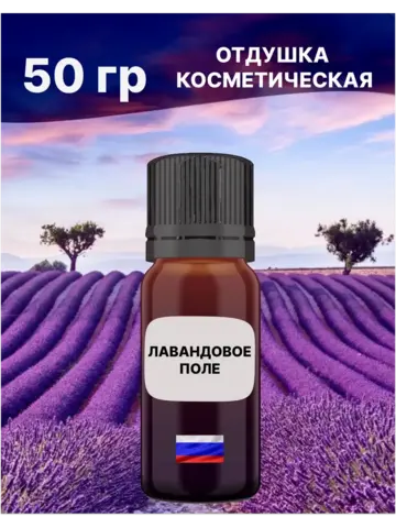 Отдушка Лавандовое поле 50 гр