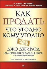 Как продать что угодно кому угодно