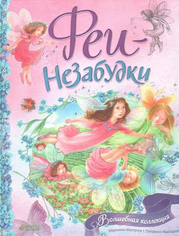 Феи-незабудки