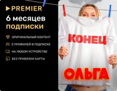 Подписка на онлайн-кинотеатр PREMIER (6 месяцев) (для ПК, цифровой код доступа)