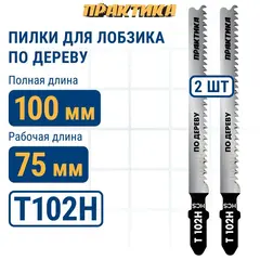 Пилки для лобзика по дереву, ДСП ПРАКТИКА тип T102H 100 х 75 мм, чистый рез, HCS (2шт.) (649-196)