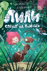 Лили спешит на помощь (Обложка для магазинов комиксов #1) (с автографом Евгения Яковлева и Артёма Бизяева)