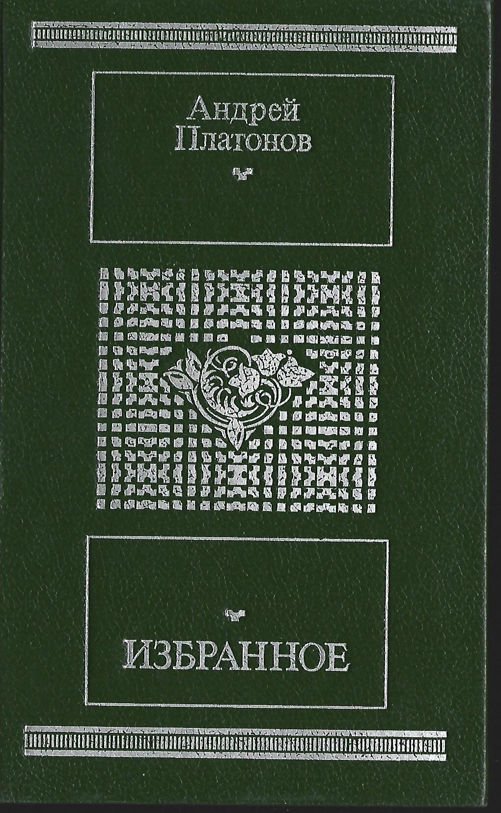 Произведения андрея платоновича. Платонов книги.