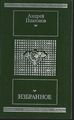 Платонов Андрей. Избранное