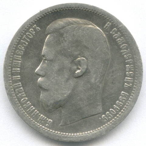 50 копеек 1896 год (АГ) VF- (монета заполирована)