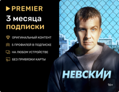 Подписка на онлайн-кинотеатр PREMIER (3 месяца) (для ПК, цифровой код доступа)