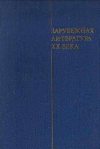 Зарубежная литература ХX века. 1871 - 1917