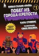 Комикс Боевая станция "Прайм". Книга 1. Побег из Города-крепости